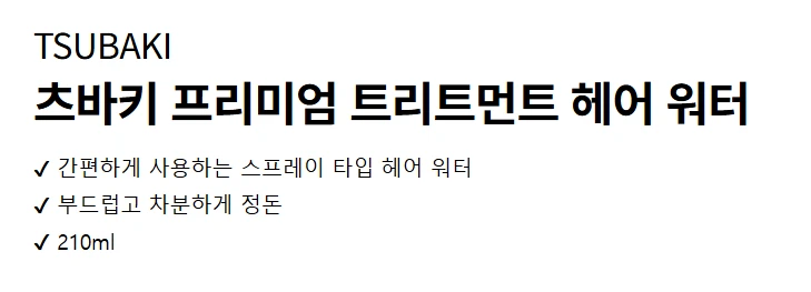 [ㅋㅍ]츠바키 프리미엄 트리트먼트 워터 210ml, 2개 ( 13,410원 )