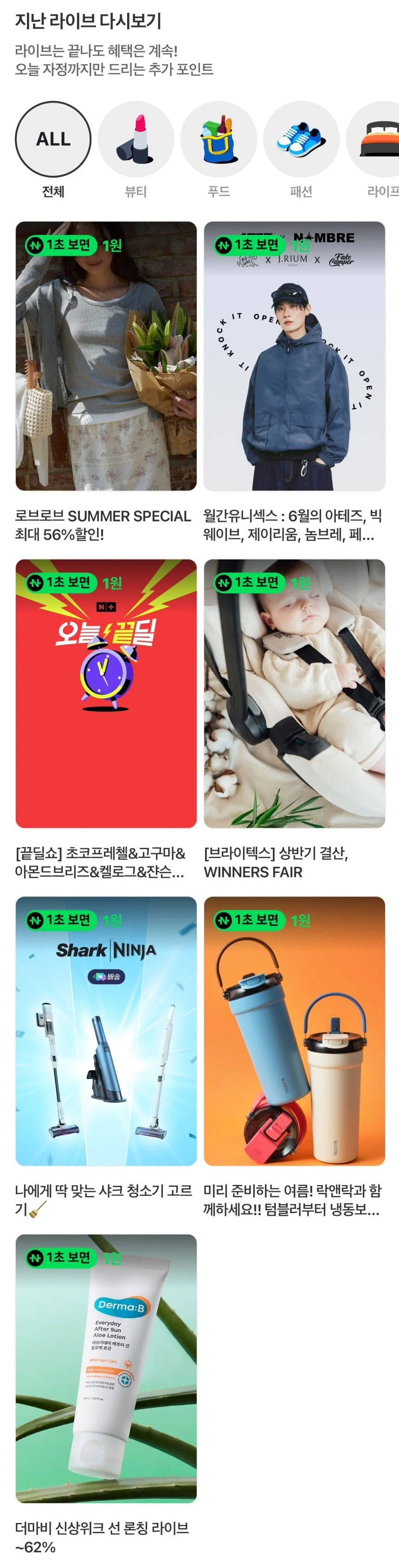 (네이버페이) 지난쇼라 1원들