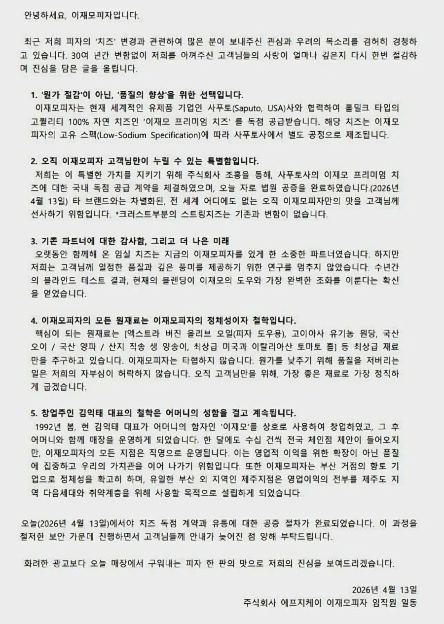 부산 이재모피자 치즈변경관련 입장문