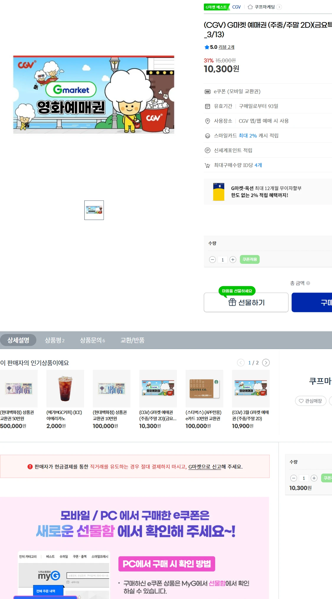 [지마켓]G마켓  (CGV) G마켓 예매권 (주중/주말(10,300원)