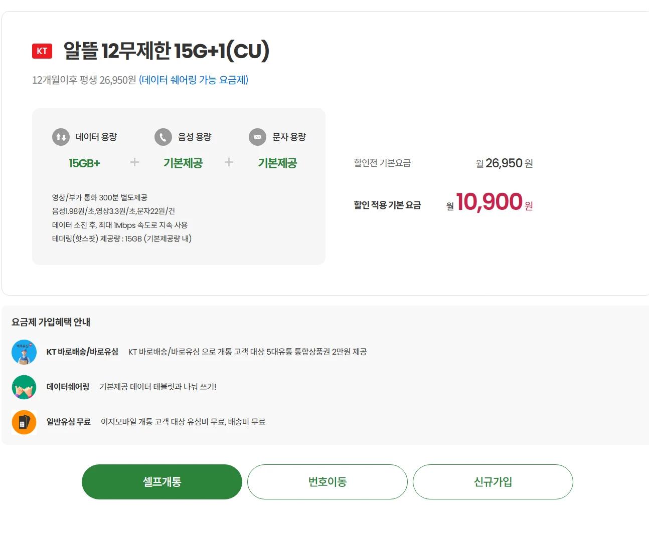 이지모바일 알뜰폰 요금제: 15GB+1Mbps, 월 10,900원, 12개월