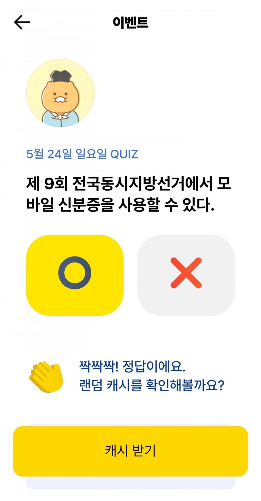 (카카오뱅크) OX 퀴즈 정답