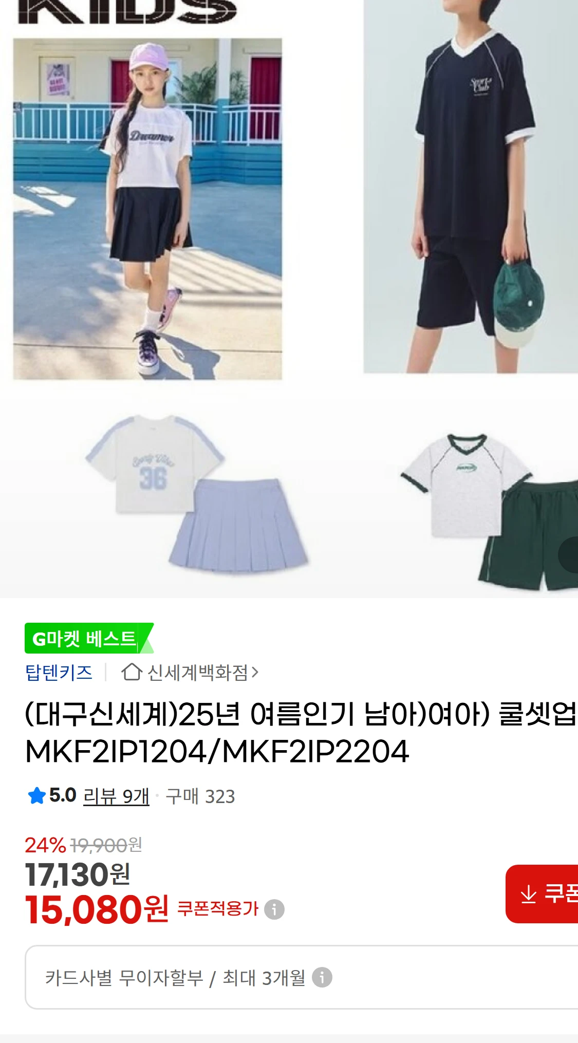 [지마켓](대구신세계)25년 여름인기 남아)여아) 쿨셋업(21,310원)