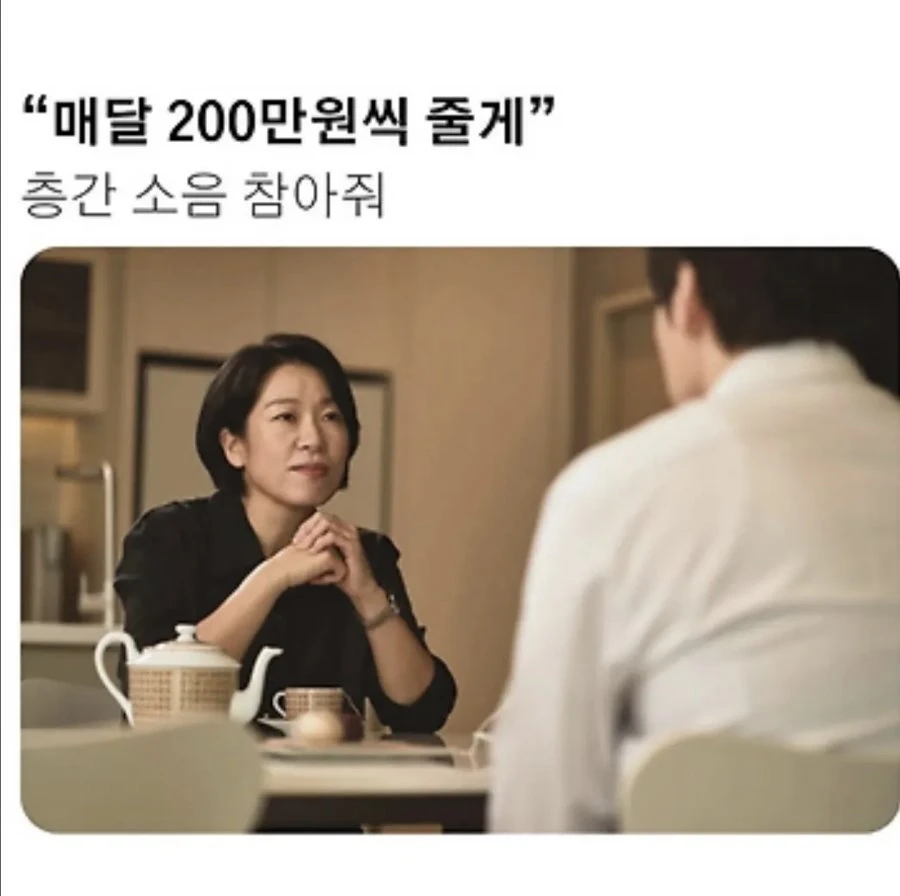 매달 200씩 꽂아줄테니 층간소음 참아달라