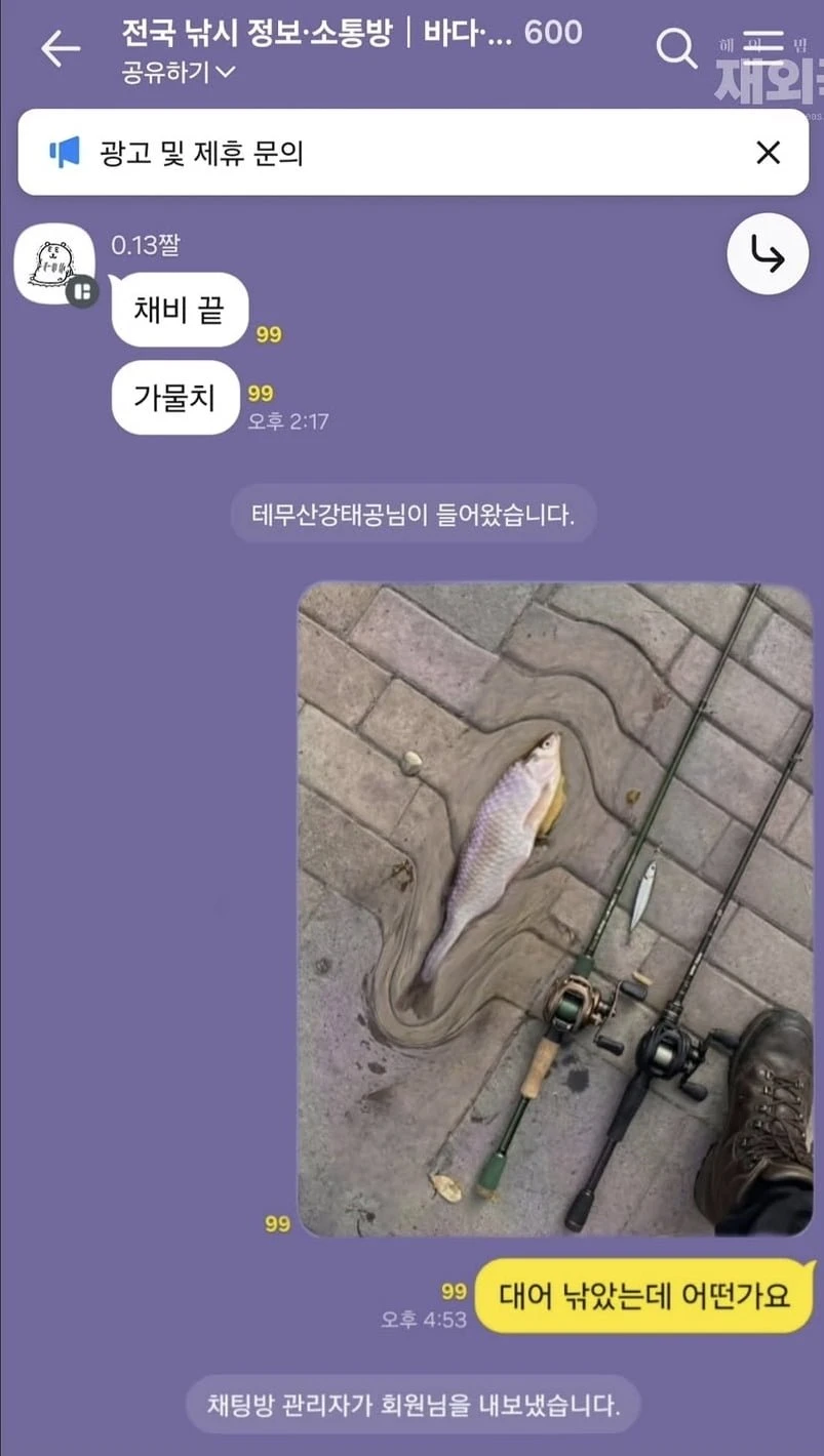 낚시 오픈카톡방에서 강퇴당한 사람