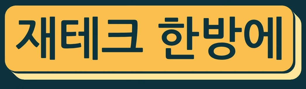 재테크 한방에 