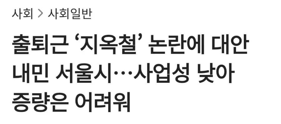 지옥철 9호선 8량 증설 검토 근황 ㄷㄷ.jpg