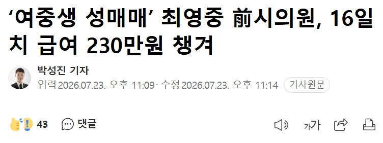 사직한 여중생 성매매 시의원, 16일치 급여 230만원 챙겨감