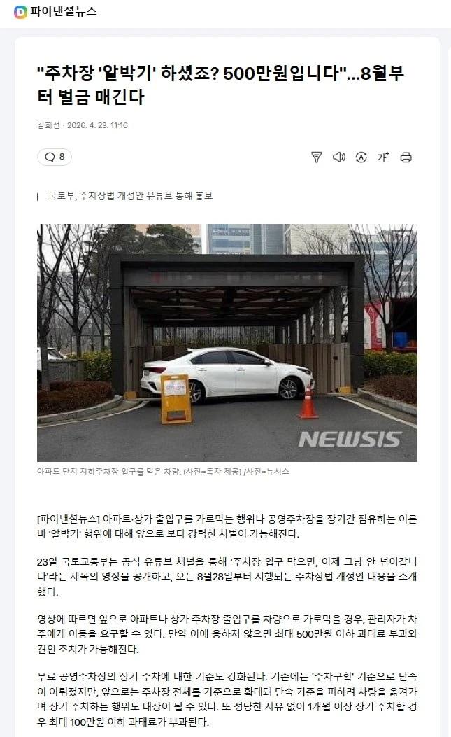 주차장 '알박기' 하셨죠? 500만원입니다