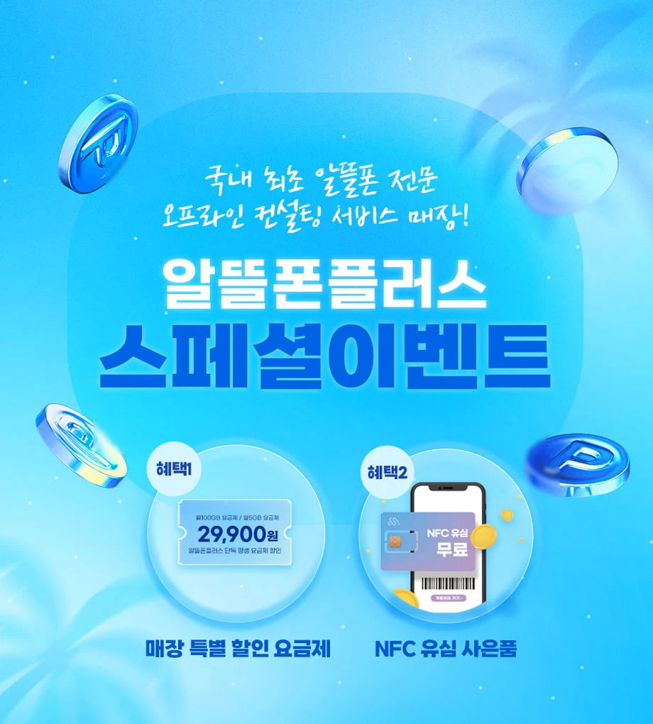 알뜰폰 플러스 스페셜 12월 이벤트: 출발지 전국 8개 매장, 도착지 알뜰폰 개통, 비용 29,900원
