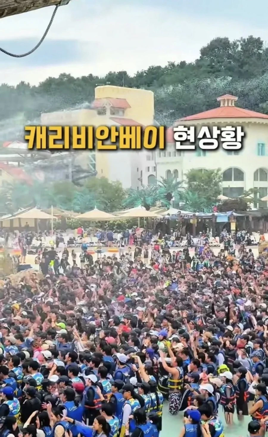 지난 주말 캐리비안 베이 상황 . jpg