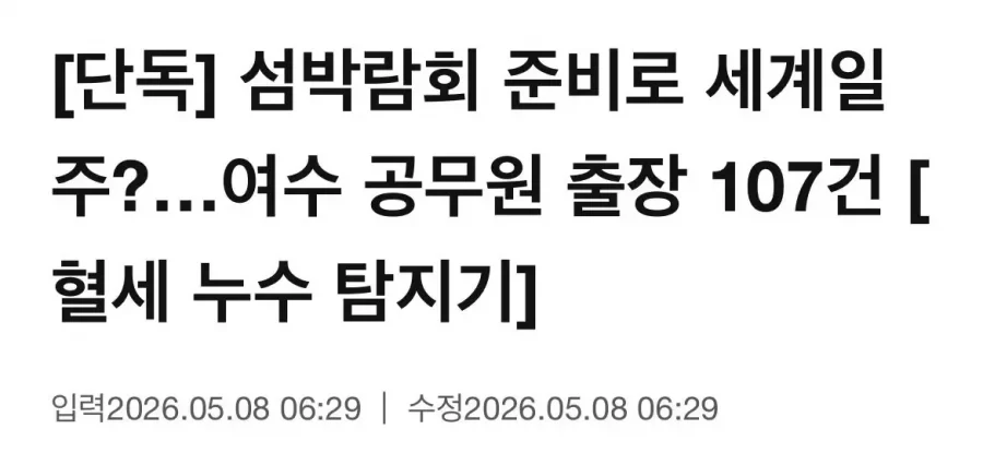 [단독]섬박람회 준비로 세계일주한 여수 공무원들.jpg