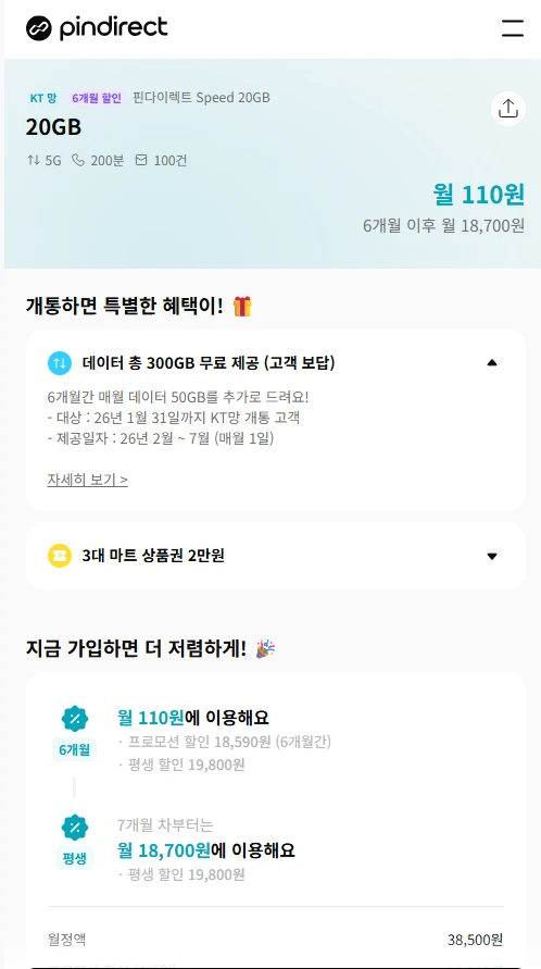 핀다이렉트 KT망 알뜰폰 요금제: 20GB + 추가 50GB, 유심 구매 2만원 