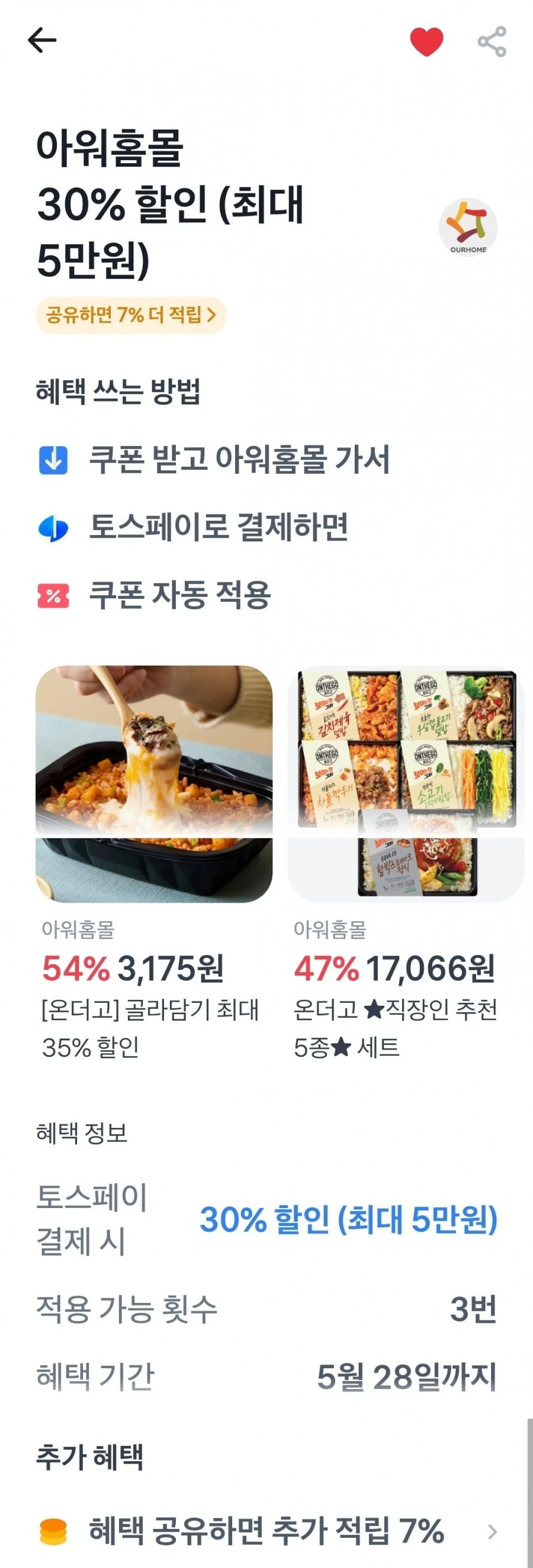 [아워홈몰]온더고 고객감사 12종 + 직장인 추천 5종 총 17개(45,752원/무료)