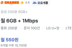 알뜰폰 요금제: 6개월 550원, 6GB 데이터, 통화 200분, 문자 100건