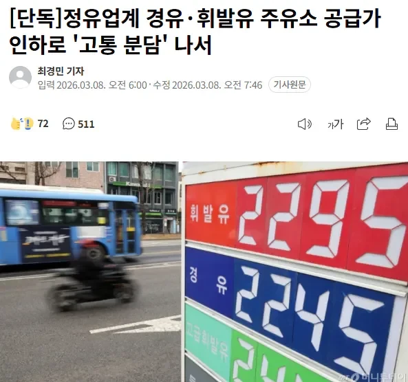 [단독] 정유업계, 손실 감수하고 경유,휘발유 가격 내리기로 결정