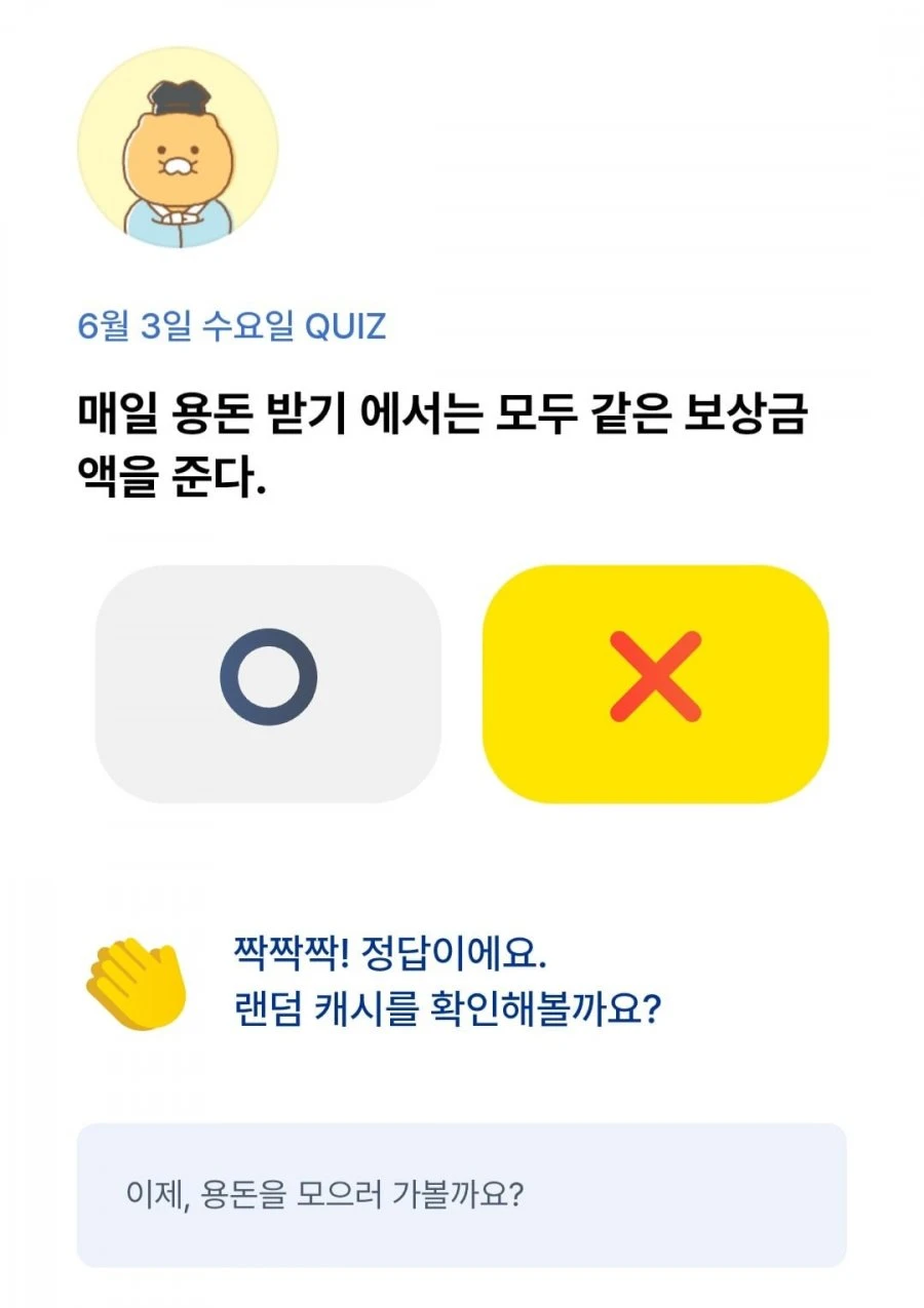 (카카오뱅크) OX 퀴즈 6/3 정답