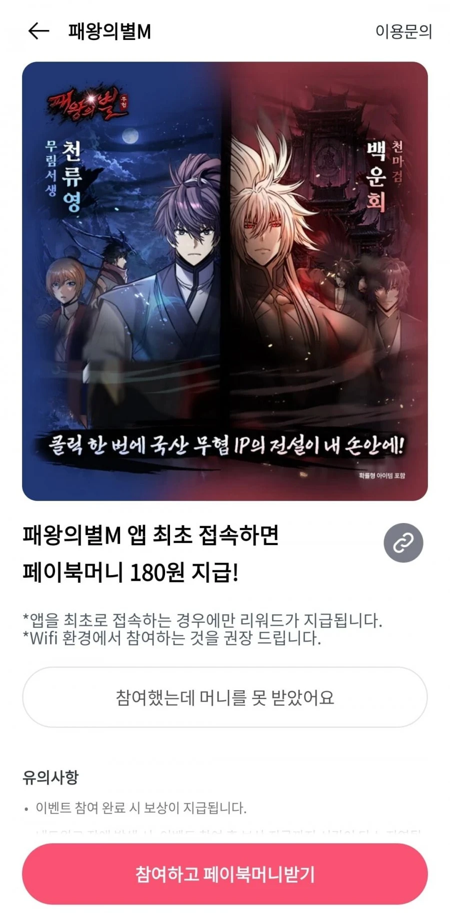 (페이북)패왕의별 최초접속 180원