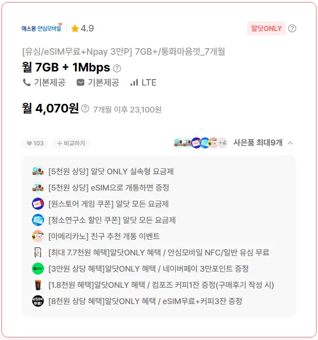 저렴한 비용, 다양한 혜택으로 알뜰폰 개통하기 - 출발지: 에스원 안심모바일, 도착지: 알닷 U+망, 대략적 비용: 4,070원