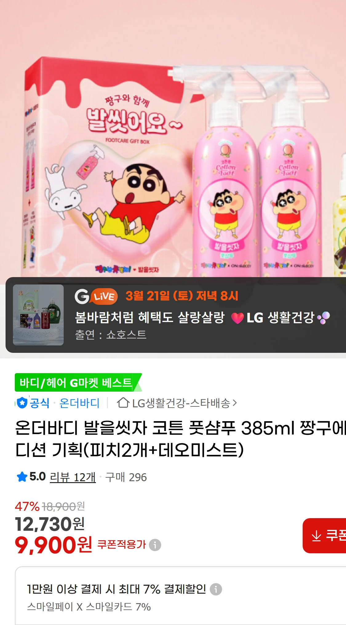 [지마켓]온더바디 발을씻자 코튼 풋샴푸 385ml 짱구에디션(9,900원)