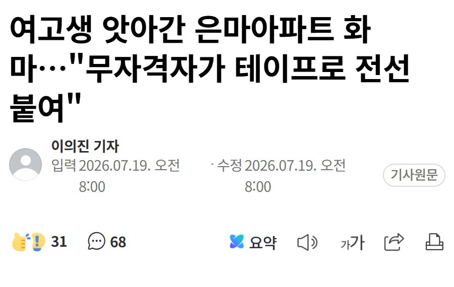 여고생 숨진 은마아파트 화재, 무자격자가 테이프로 전선 붙여