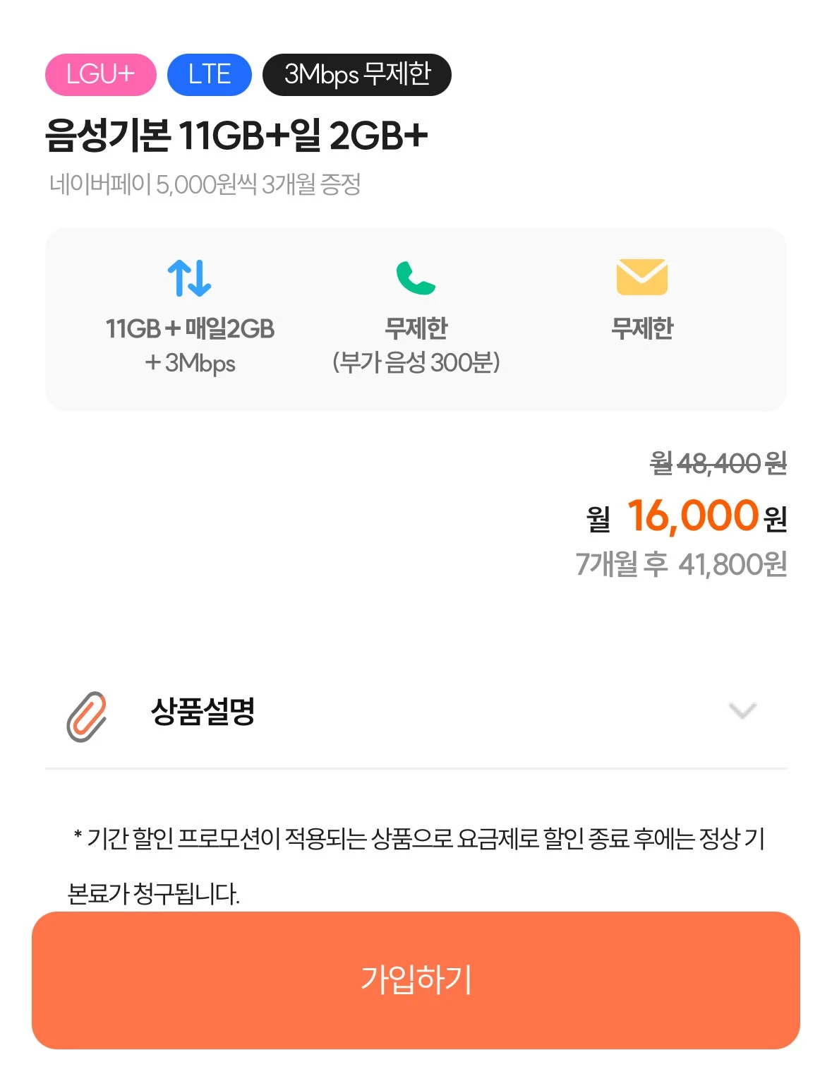 U+망 알뜰폰 요금제: 월 16,000원, 인터넷 결합시 할인 혜택