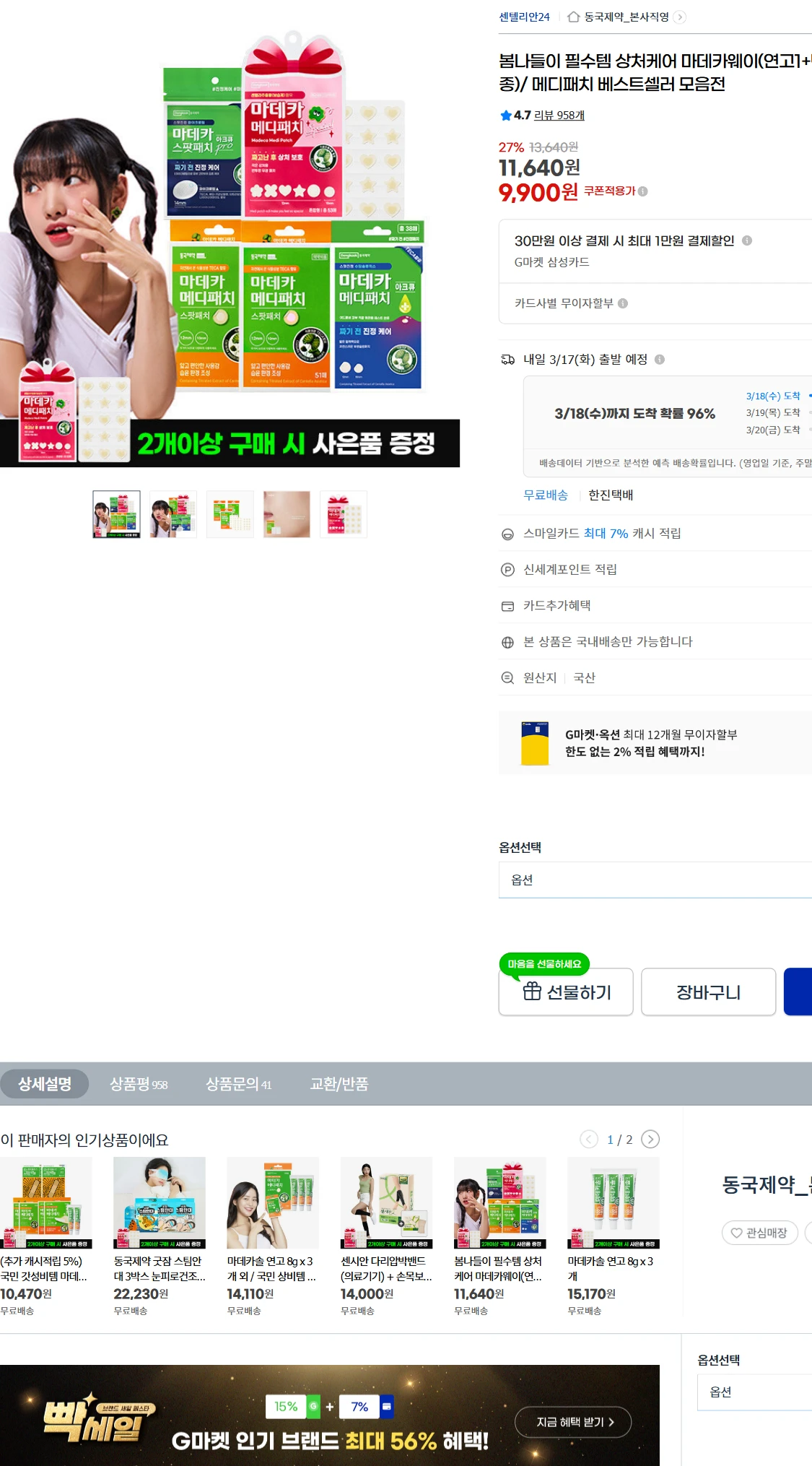 [지마켓]G마켓  봄나들이 필수템 상처케어 마데카웨이(연고1+밴드15종)/(9,900원)