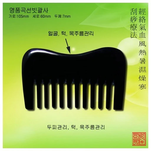 [ㅋㅍ]명품곡선빗괄사 천연물소뿔괄사 물소뿔빗 두피관리( 2,550원, 51% 할인)