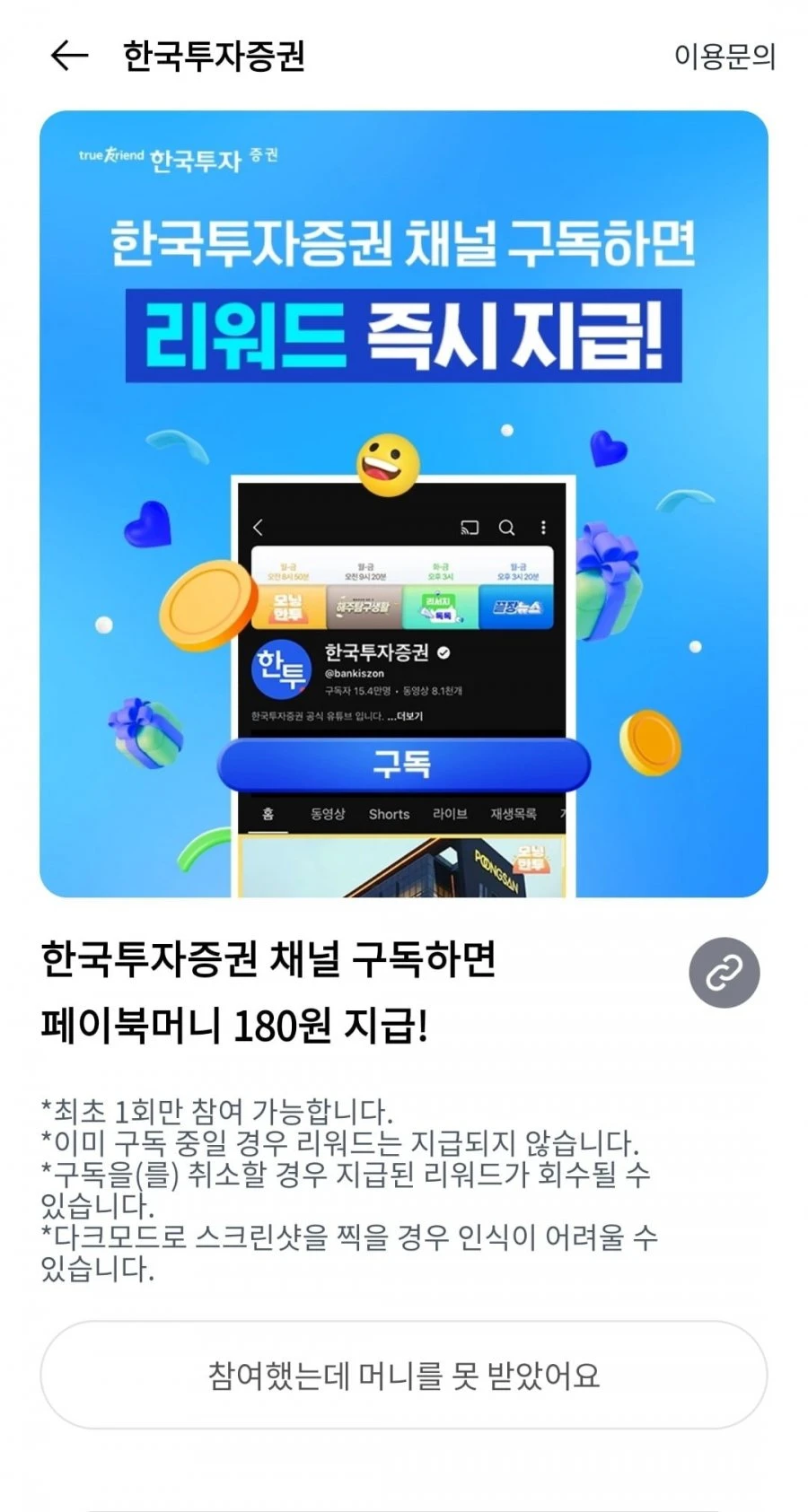 (페이북)한국투자증권 채널구독 180원