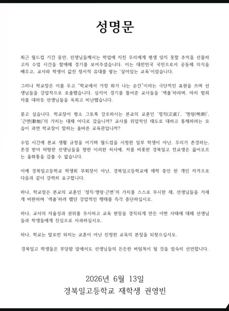 월드컵 틀어준 교사들 색출한 교장에 성명문 낸 고등학생