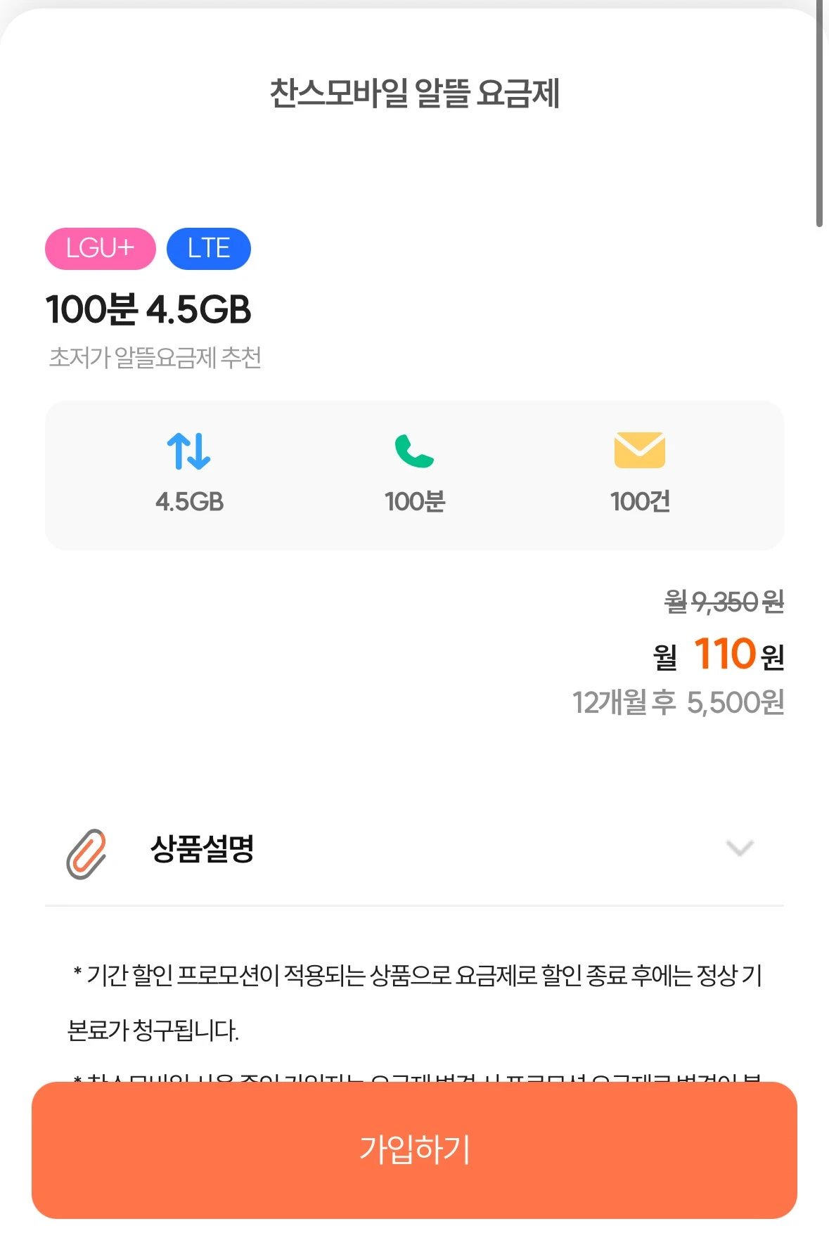 U+망 알뜰폰 요금제: 110원 (월) - 12개월 약정