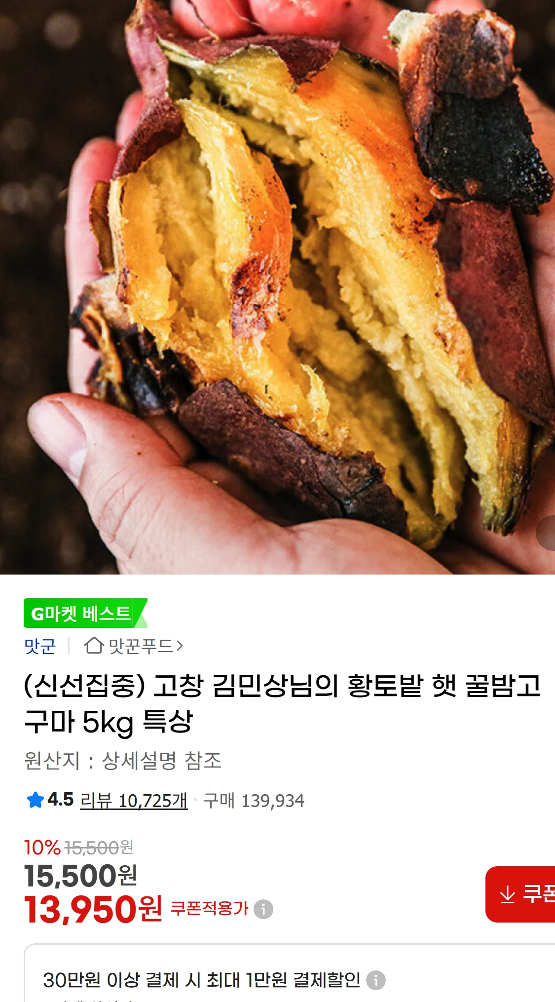 [지마켓](신선집중) 고창 김민상님의 황토밭 햇 꿀밤고구마(13,950원)