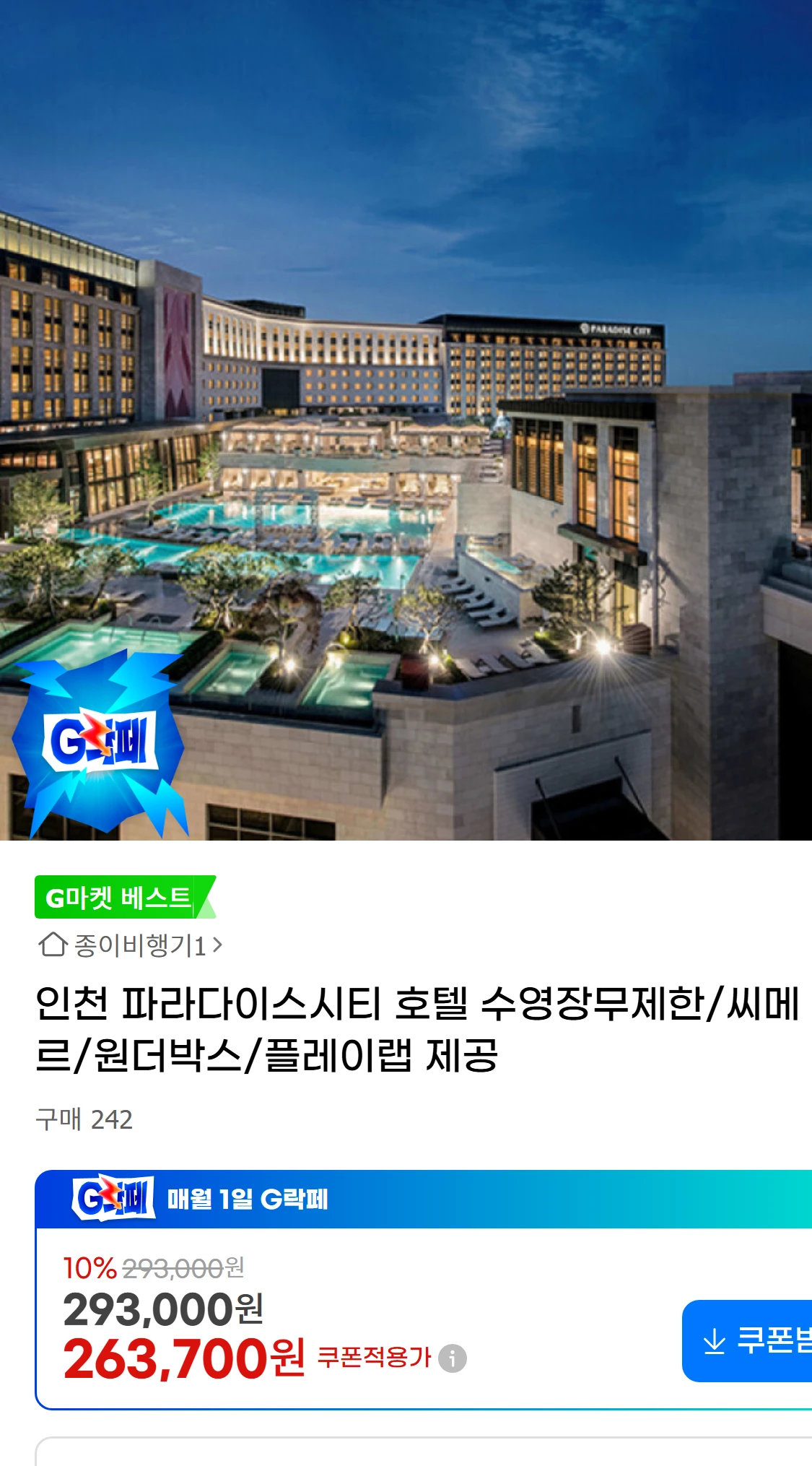 [지마켓]인천 파라다이스시티 호텔 수영장무제한/씨메르/원더박스/플레이랩(293,000원)