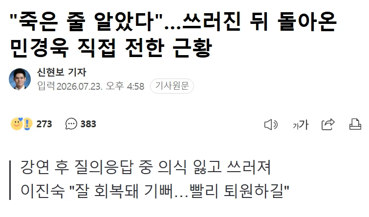 죽은 줄 알았다, 민경욱 근황