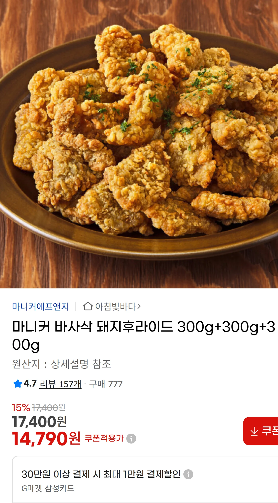 [지마켓]마니커 바사삭 돼지후라이드  300g+300g+300g(14,790원)