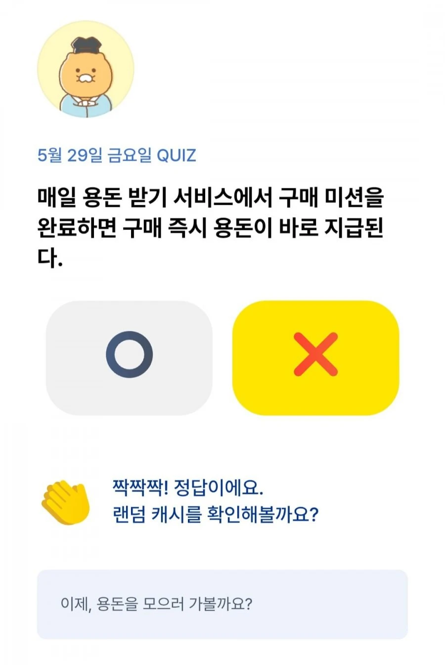 (카카오뱅크) OX 퀴즈 5/29 정답