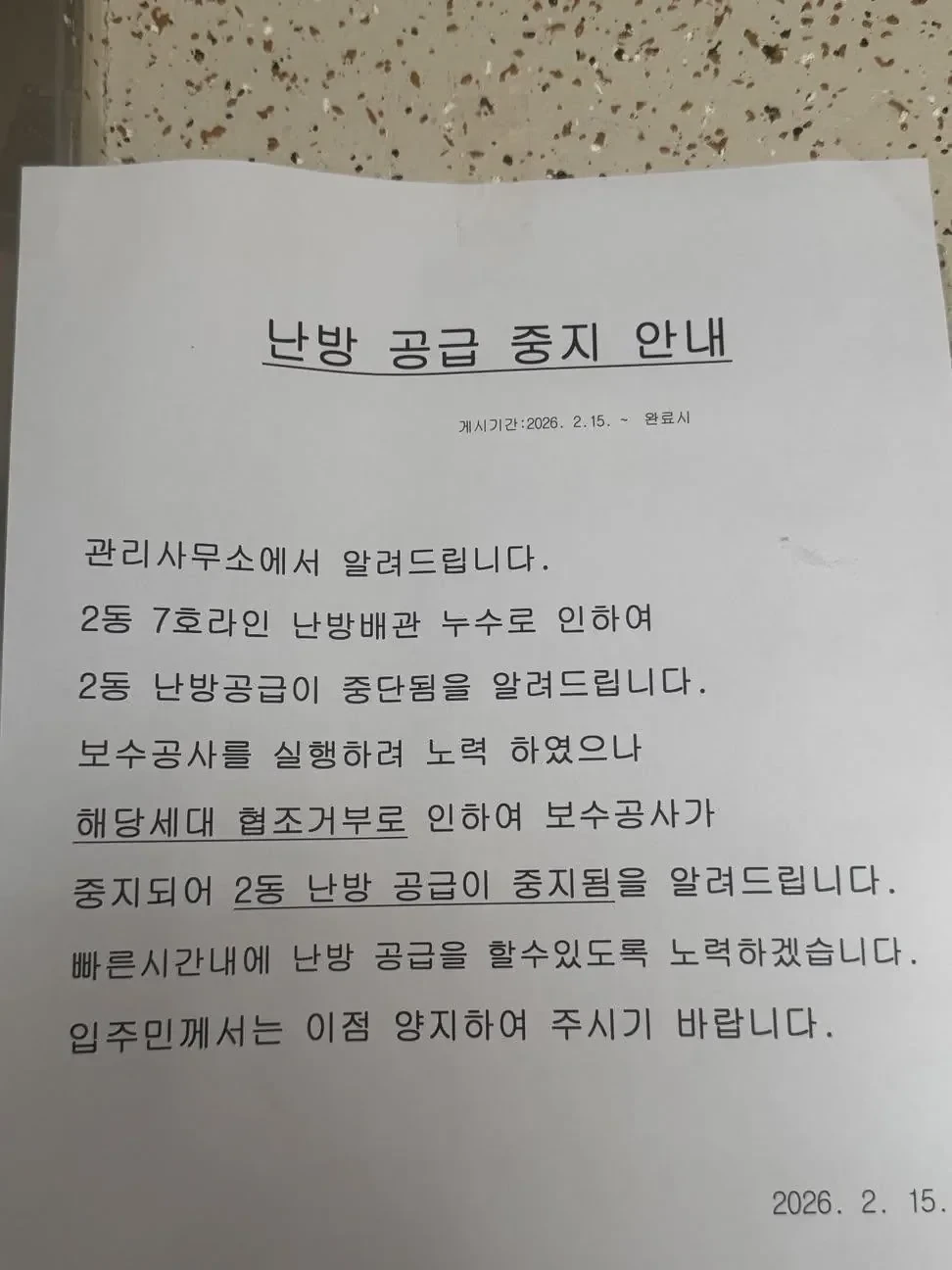 아파트 전체 난방 공급 중지 안내.jpg