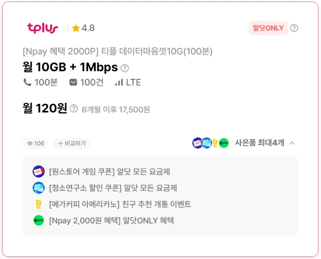 6개월, 10GB 요금제, 네이버페이 2천원 혜택