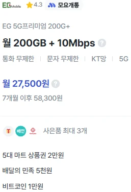 7개월 요금제: 200GB 데이터 + 10Mbps, 약 27,500원 (모요 개통 혜택 포함)