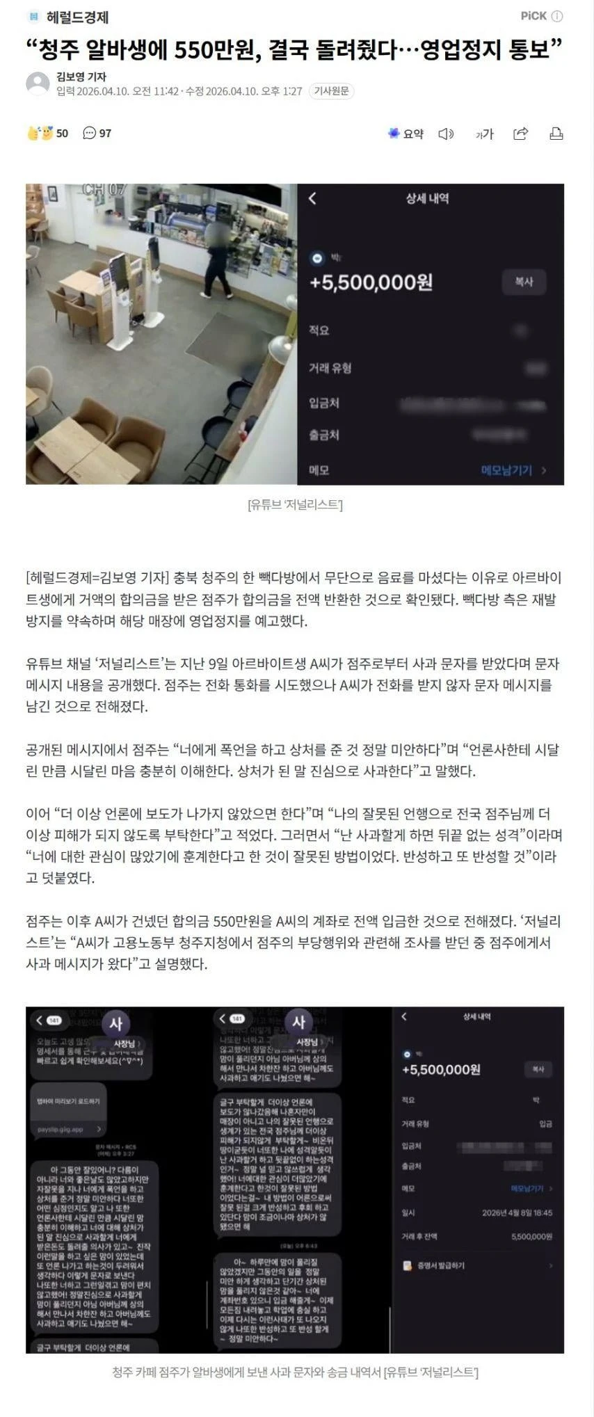 결국 영업정지 통보 받은 청주 알바생 사건 ㄷㄷ.jpg