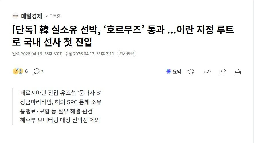 [단독] 한국 실소유 선박, '호르무즈' 통과   국내 선사 첫 진입