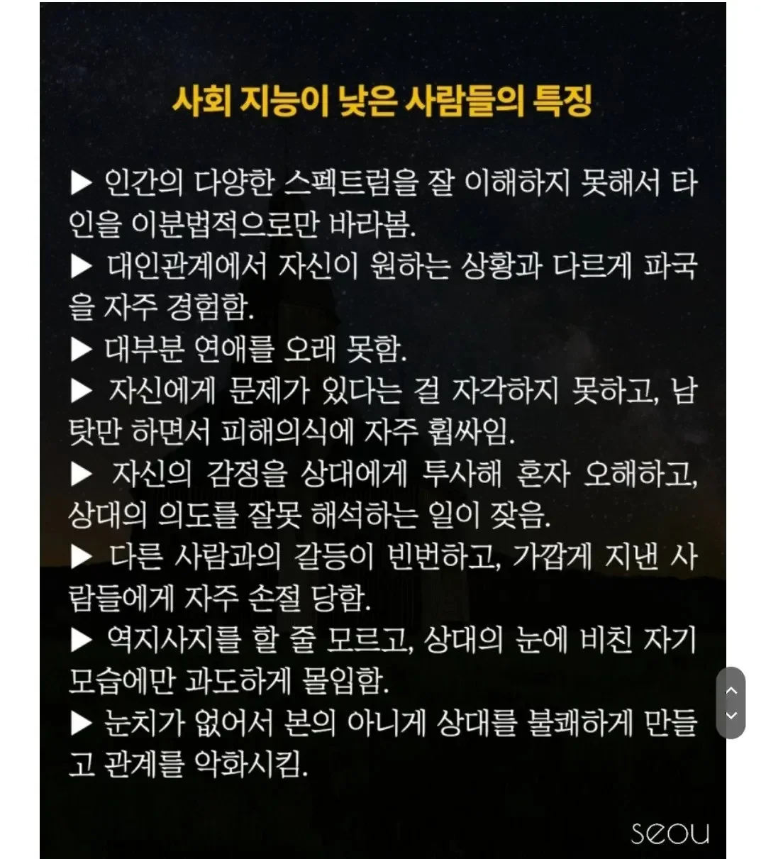 사회 지능이 낮은 사람들의 특징.jpg