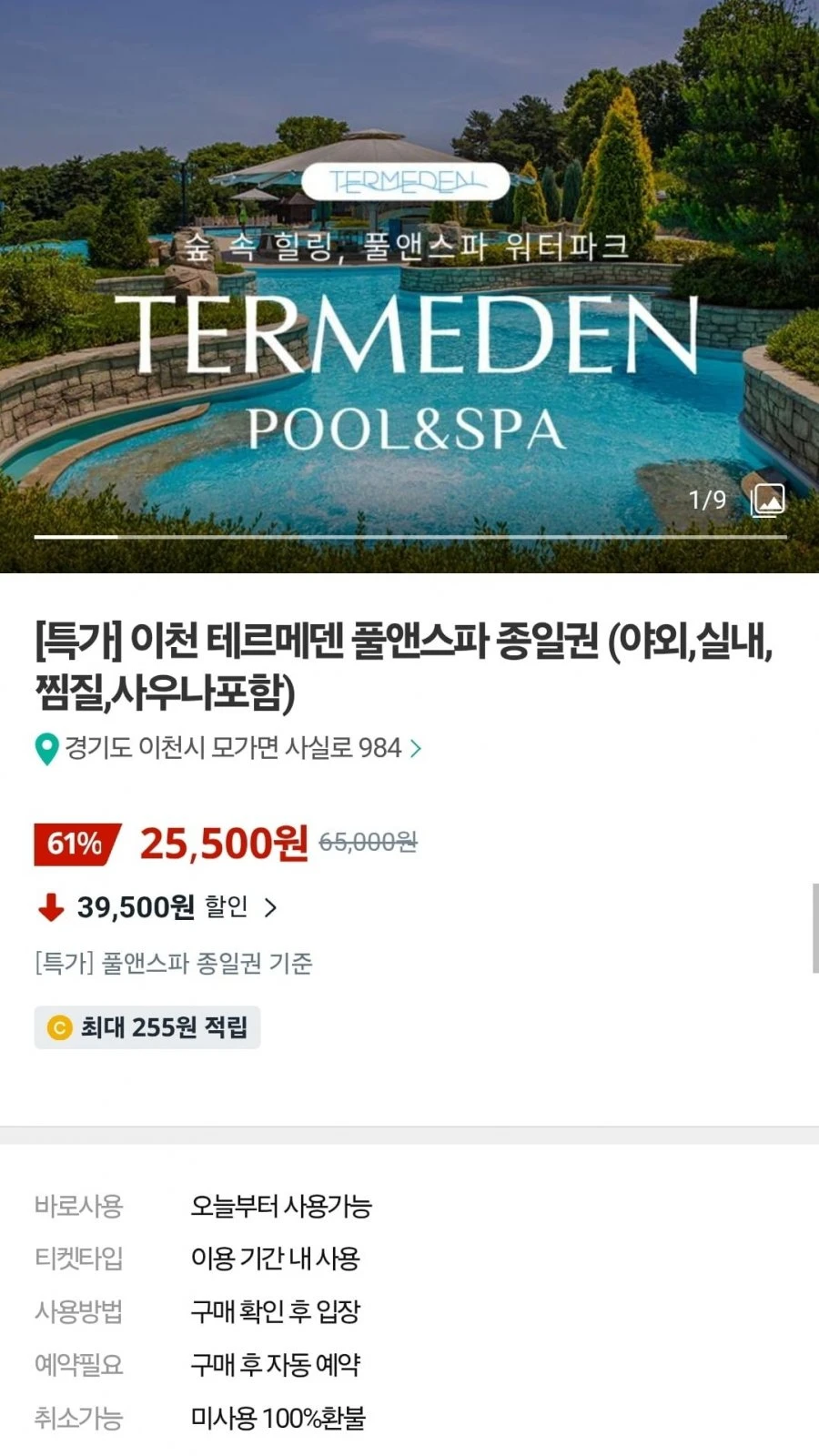 [쿠팡] 이천 테르메덴 풀앤스파 종일권 (야외,실내,찜질,사우나포함) (25,500원)