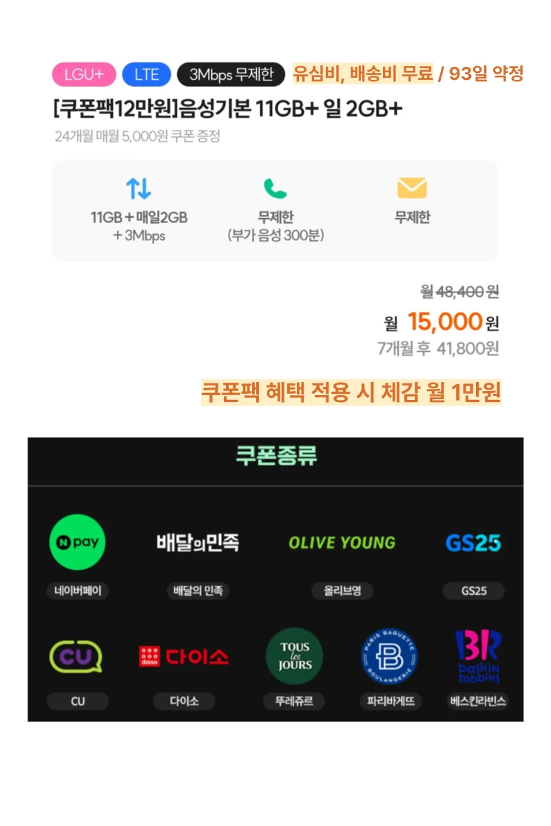 U+망 알뜰폰 요금제: 월 1만원으로 7개월 사용하기
