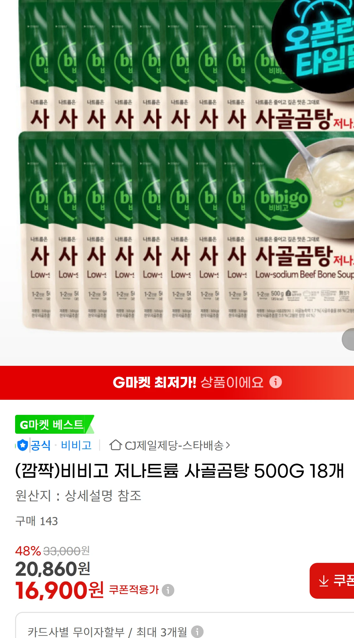 [지마켓](깜짝)비비고 저나트륨 사골곰탕 500G 18개(40,000원)