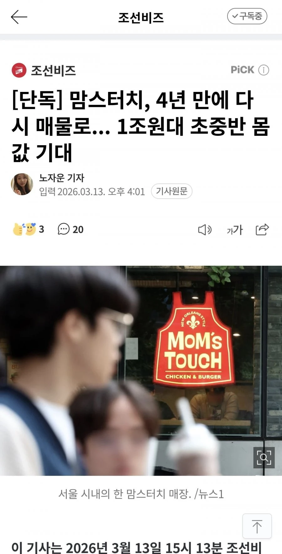 단독] 맘스터치, 4년 만에 매각한다