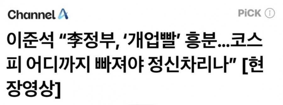 [속보] 이재명은 코스피가 어디까지 빠져야 정신 차릴래??
