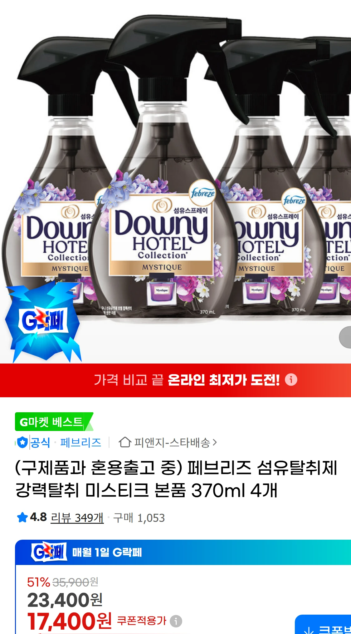 [지마켓](구제품과 혼용출고 중) 페브리즈 섬유탈취제 강력탈취(17,400원)