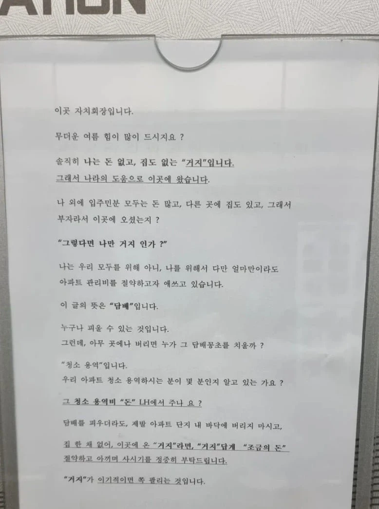 거지면 거지답게 아끼며 살자 임대 아파트에 붙은 안내문