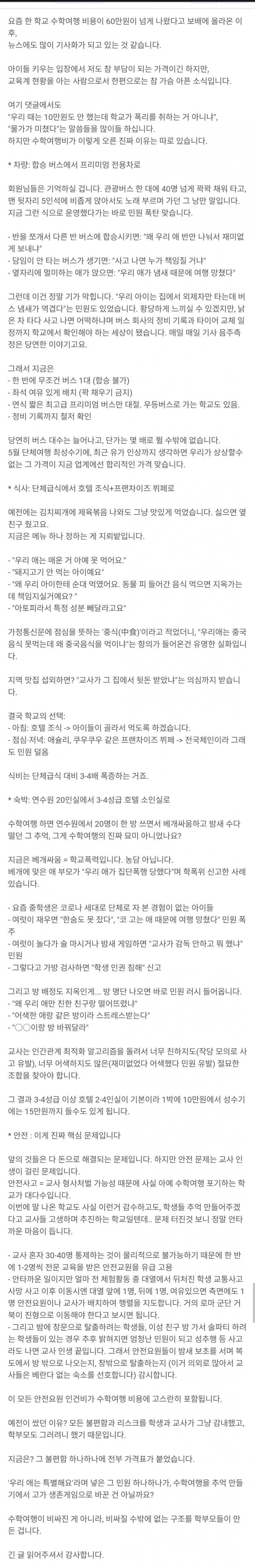 펌) 이번 강릉수학여행60만원 만든 범인 ㄷㄷ jpg